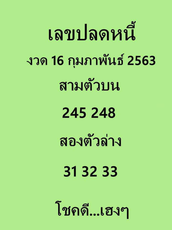 ดูหวยเด็ด เลขปลดหนี้ งวดวันที่ 16 กุมภาพันธ์ 2563