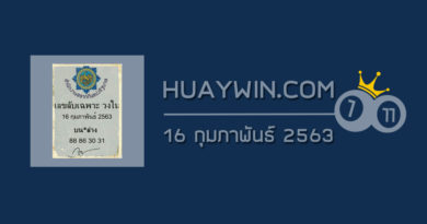 เลขลับเฉพาะวงใน 16/2/63