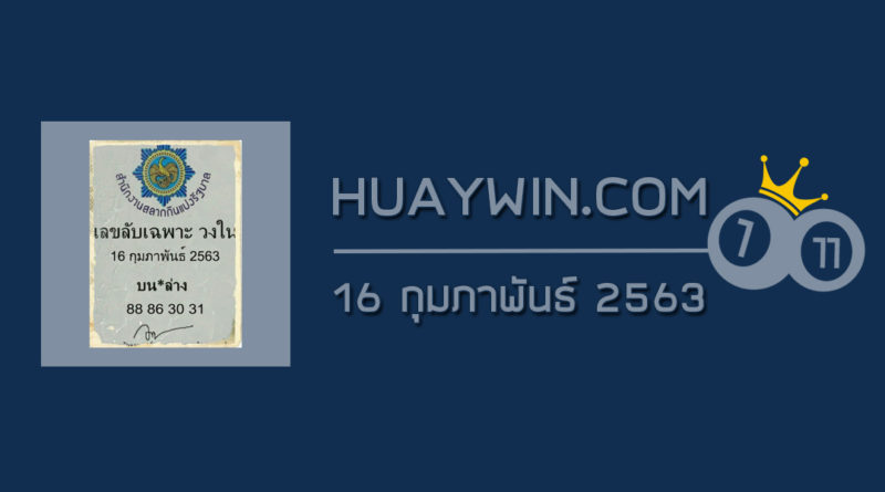 เลขลับเฉพาะวงใน 16/2/63