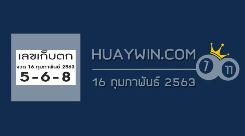 เลขเก็บตก 16/2/63
