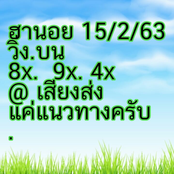 แนวทางหวยฮานอย 15/2/63 