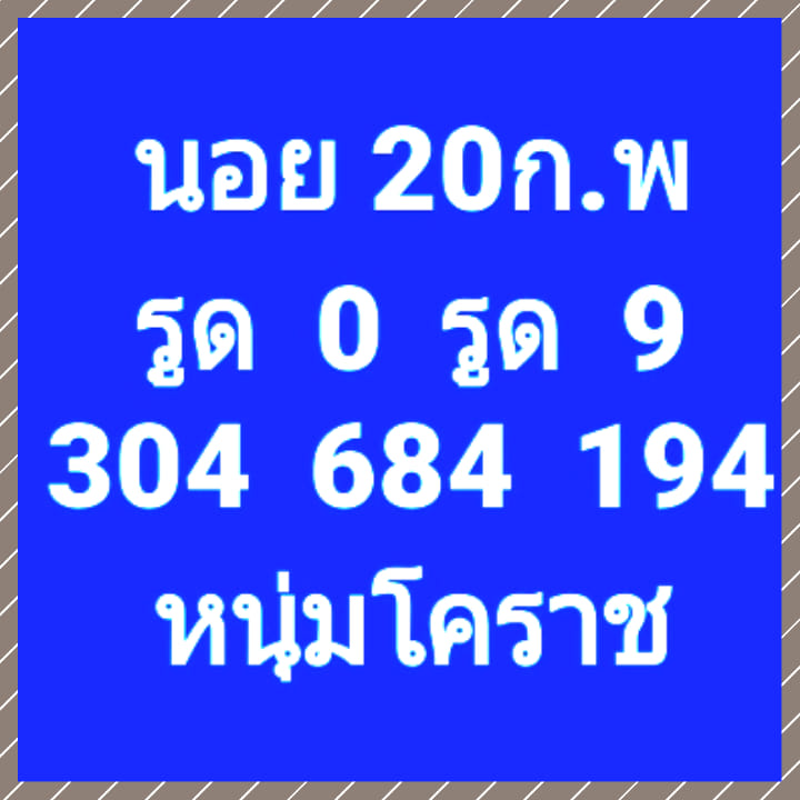 แนวทางหวยฮานอย 20/2/63 