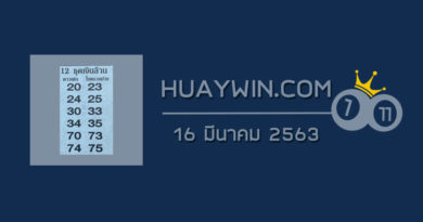 หวย 12 ชุดเงินล้าน 16/3/63