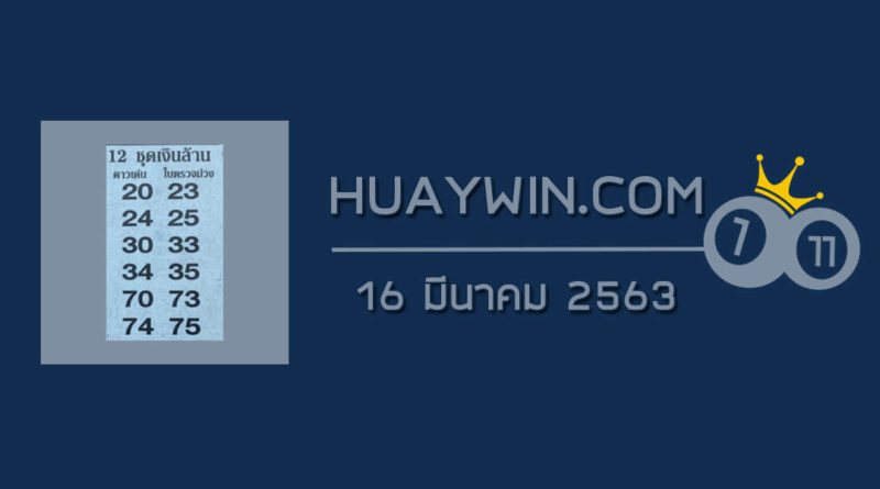 หวย 12 ชุดเงินล้าน 16/3/63