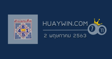 ผังเลขเด็ด 2/5/63