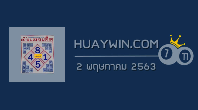 ผังเลขเด็ด 2/5/63