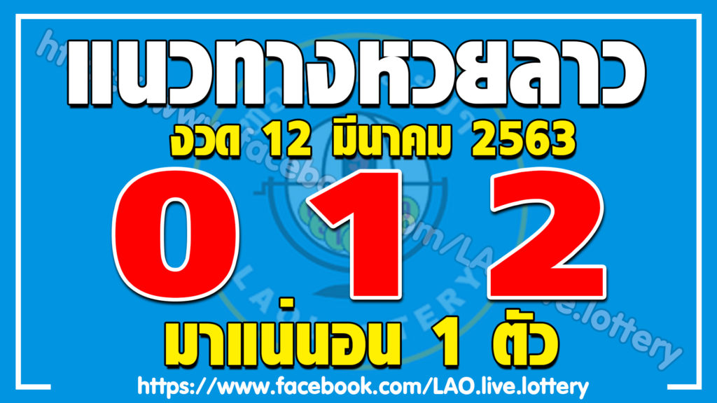 แนวทางหวยลาว 12/3/63