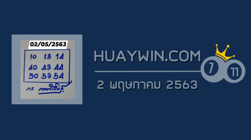 หวยกร กาฬสินธุ์ 2/5/63 ชุดที่ 1