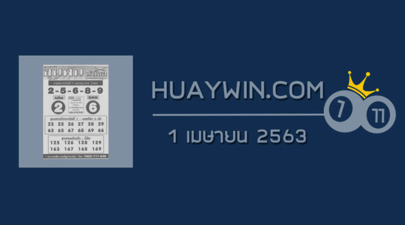 หวยขุนพันนำโชค 1/4/63