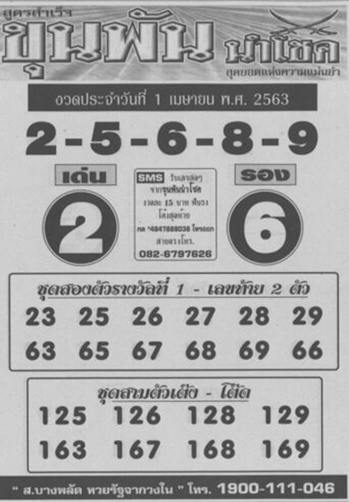 หวยขุนพันนำโชค 1/4/63