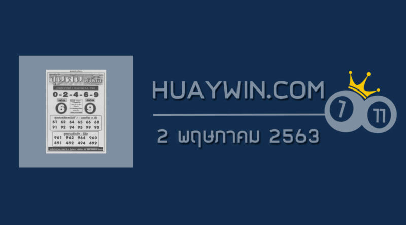 หวยขุนพันนำโชค 2/5/63