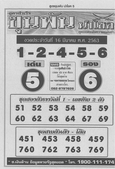 หวยขุนพันนำโชค 16/3/63