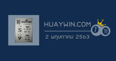 หวยคนชี้โชค 2/5/63