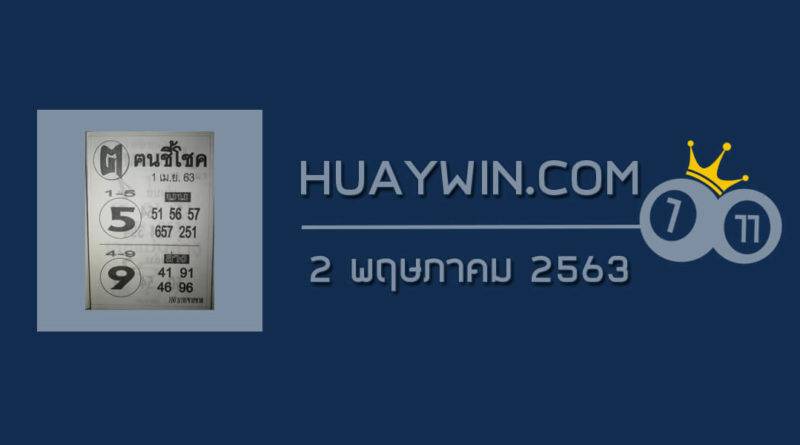 หวยคนชี้โชค 2/5/63