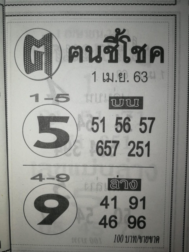 หวยคนชี้โชค 2/5/63