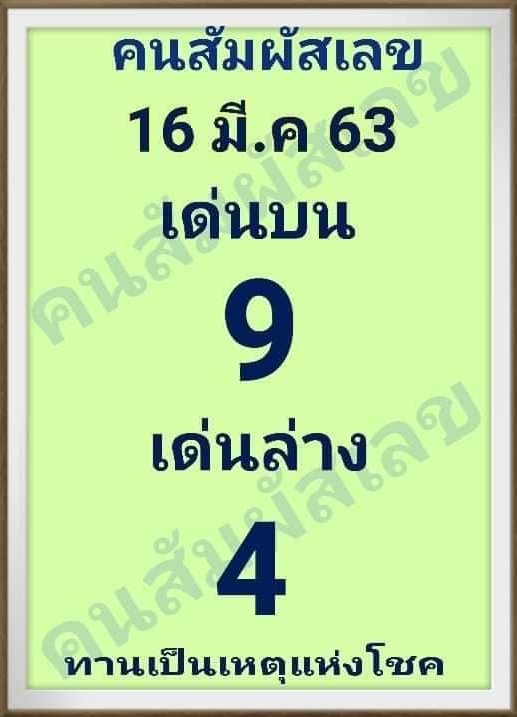 หวยคนสัมผัสเลข 16/3/63