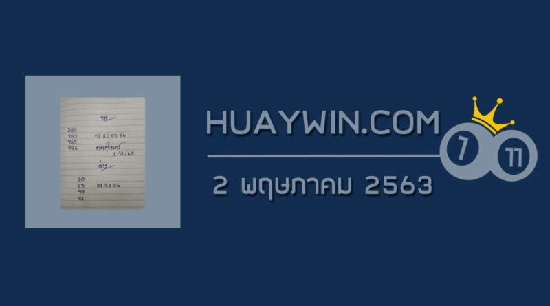 หวยคนสุรินทร์ 2/5/63