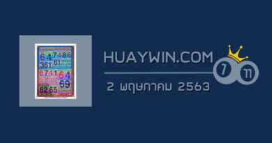 หวยคนอุตรดิตถ์ 2/5/63