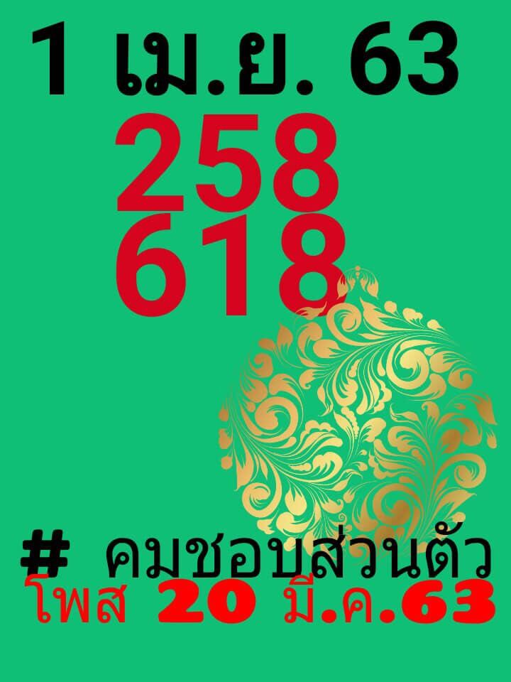 หวยคมชอบส่วนตัว 1/4/63