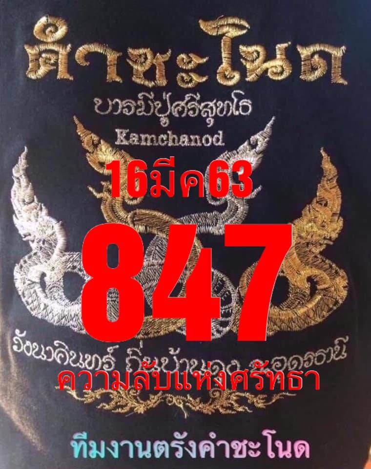 หวยคำชะโนด 16/3/63 ชุดบน