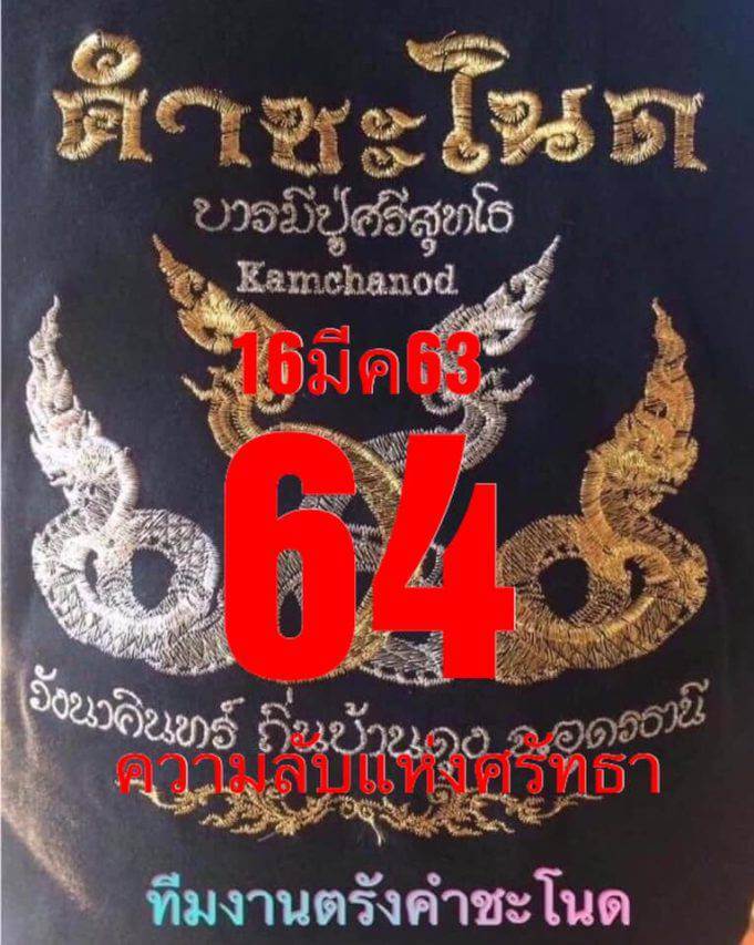 หวยคำชะโนด 16/3/63 ชุดล่าง