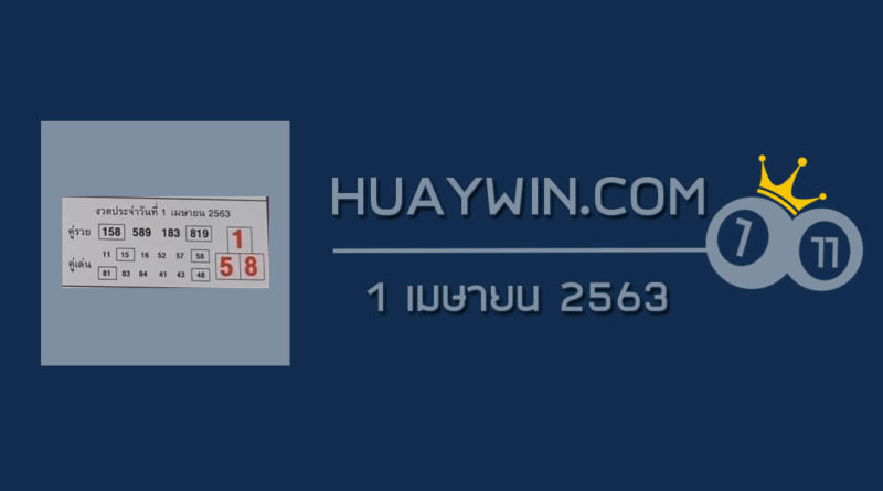 หวยคู่รวย คู่เด่น 1/4/63