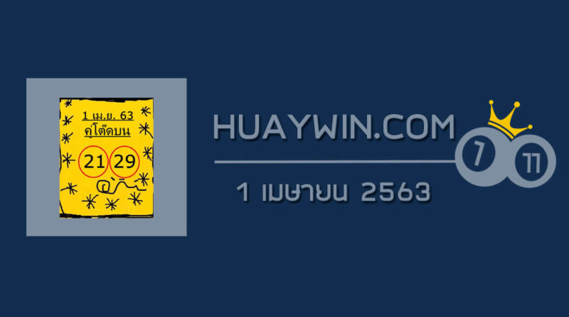 หวยคู่โต๊ดบน 1/4/63