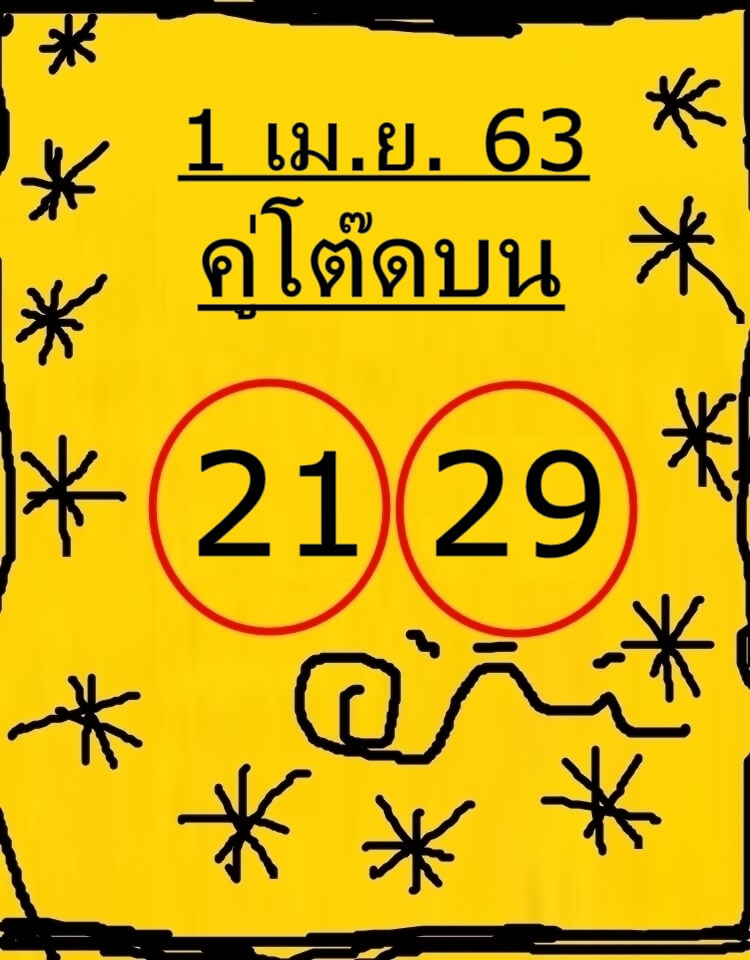 หวยคู่โต๊ดบน 1/4/63