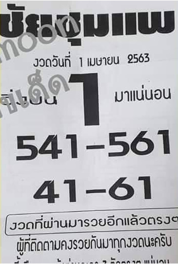 หวยชัยชุมแพ 1/4/63