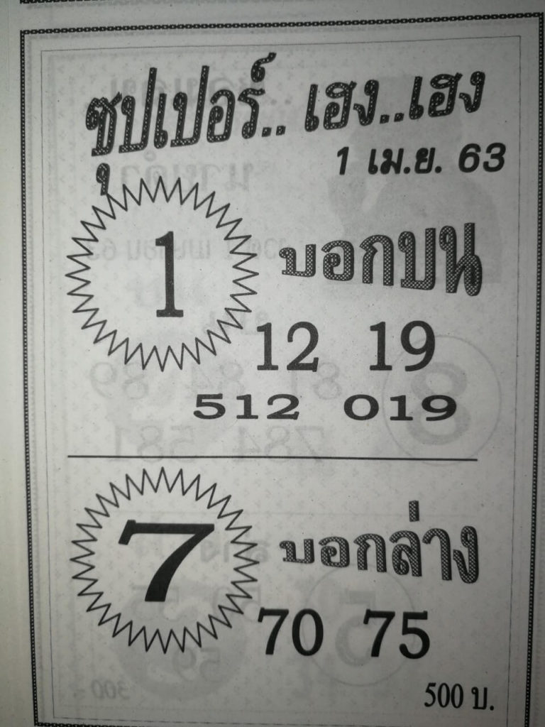 หวยซุปเปอร์เฮง เฮง 2/5/63