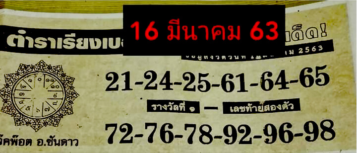 หวยตำราเรียงเบอร์ 16/3/63