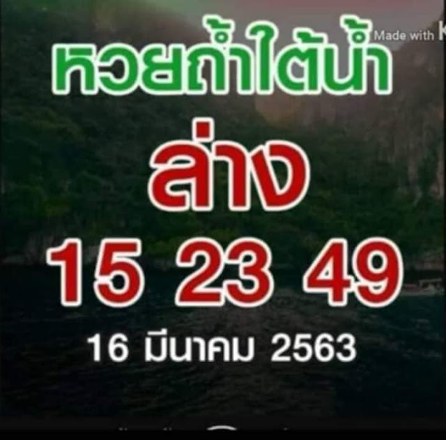 หวยถ้ำใต้น้ำ 16/3/63