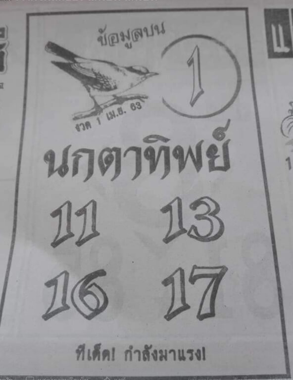 หวยนกตาทิพย์ 1/4/63