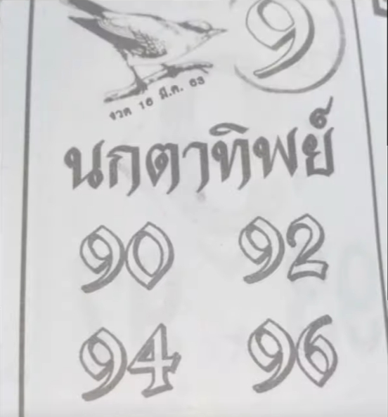 หวยนกตาทิพย์ 16/3/63