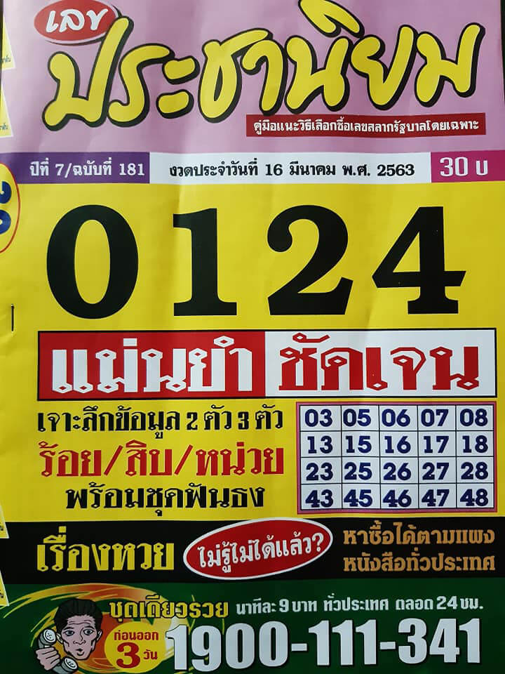 หวยประชานิยม 16/3/63