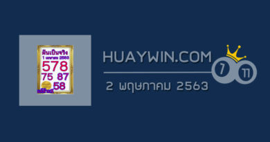 หวยฝันเป็นจริง 2/5/63