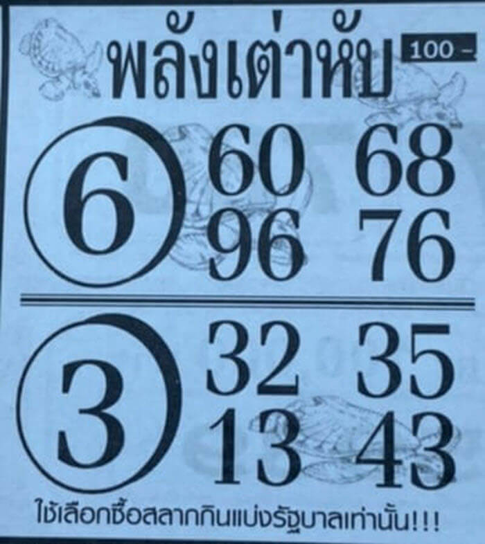 หวยพลังเต่าหับ 16/3/63