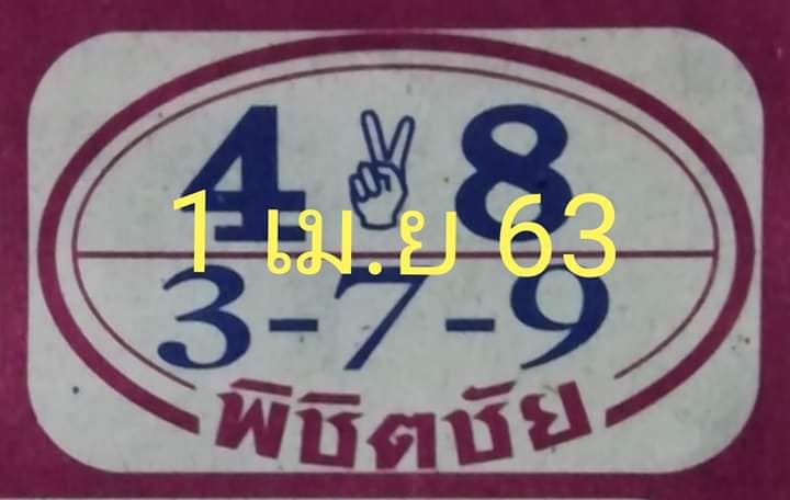 หวยพิชิตชัย 1/4/63