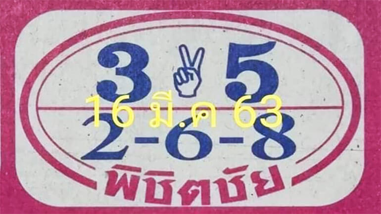 หวยพิชิตชัย 16/3/63