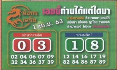 หวยมังกรเมรัย 1/4/63