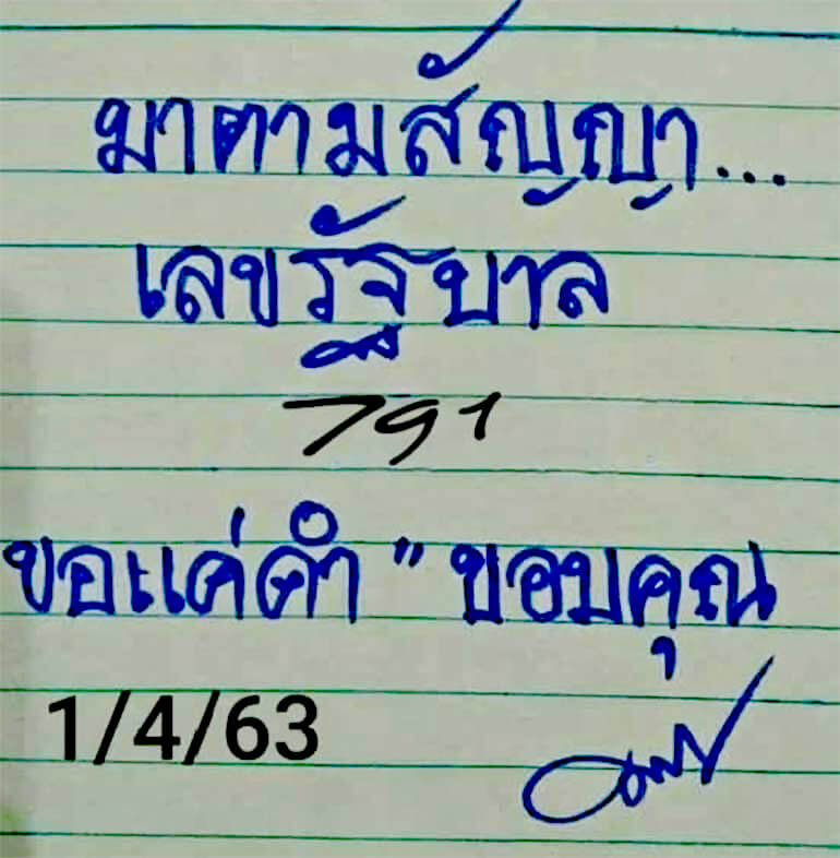 หวยมาตามสัญญา 1/4/63