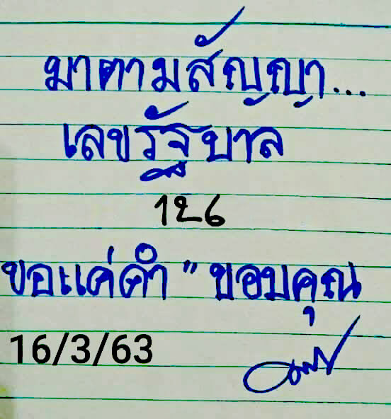 หวยมาตามสัญญา 16/3/63