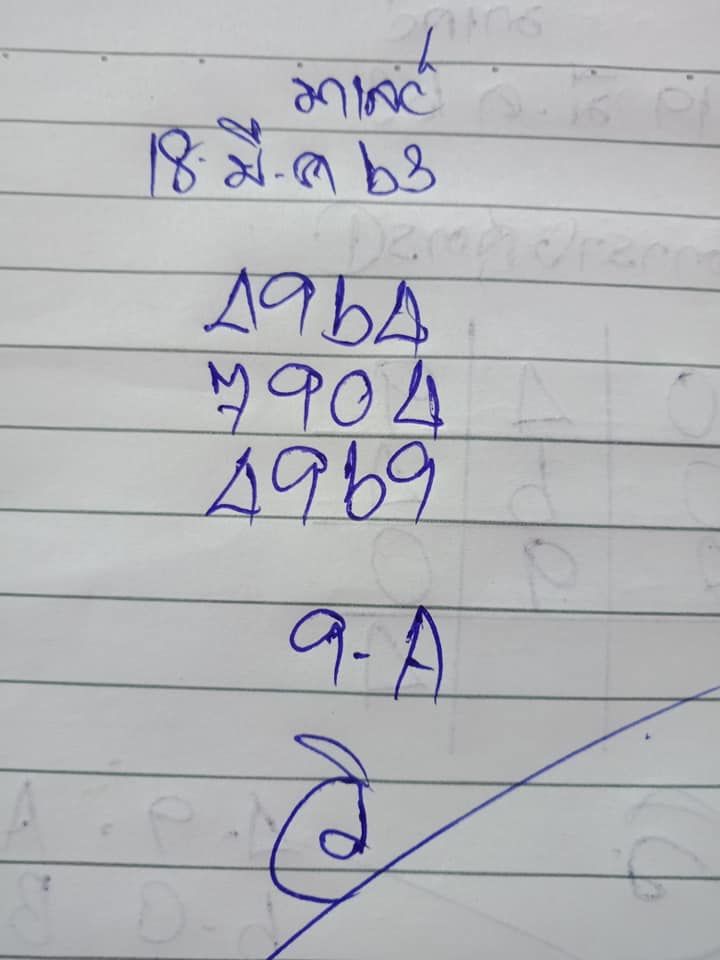 หวยมาเลย์วันนี้ 18/3/63 ชุดที่ 1