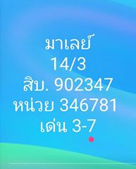 หวยมาเลย์วันนี้ 14/3/63 ชุดที่ 10