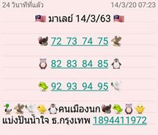 หวยมาเลย์วันนี้ 14/3/63 ชุดที่ 11