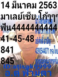 หวยมาเลย์วันนี้ 14/3/63 ชุดที่ 8