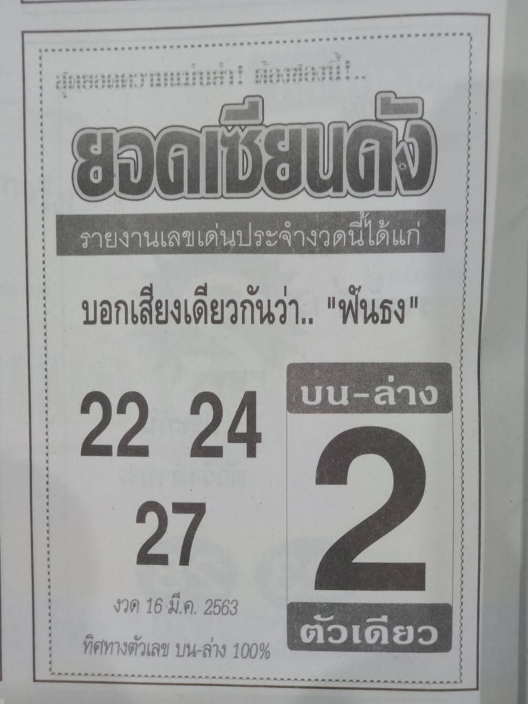 หวยยอดเซียนดัง 16/3/63 