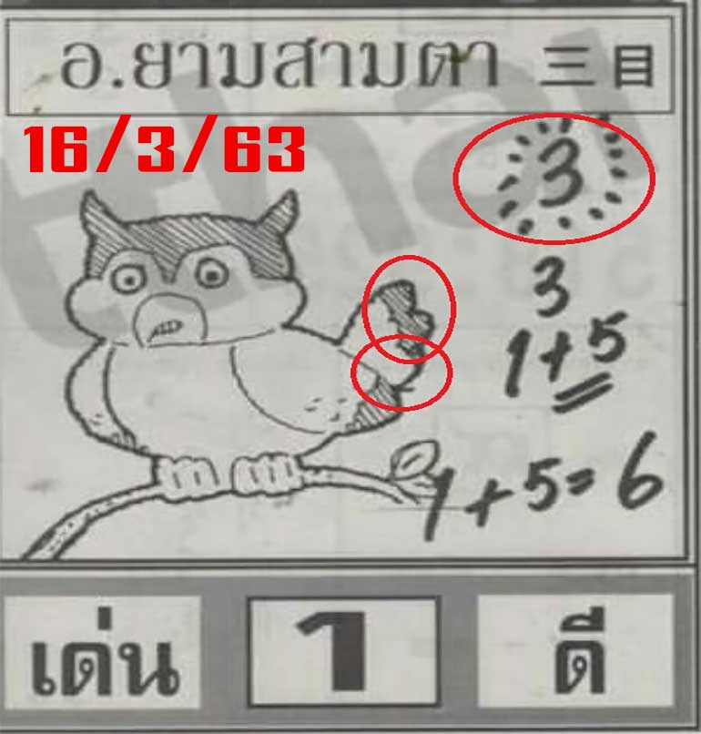 หวยยามสามตา 16/3/63