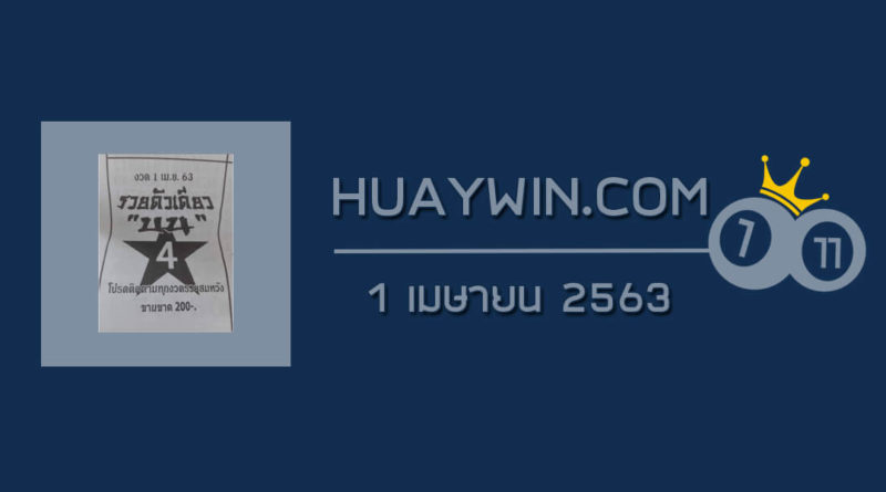 หวยรวยตัวเดียว 1/4/63