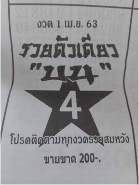 หวยรวยตัวเดียว 1/4/63